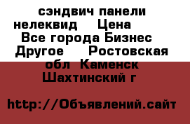 сэндвич панели нелеквид  › Цена ­ 900 - Все города Бизнес » Другое   . Ростовская обл.,Каменск-Шахтинский г.